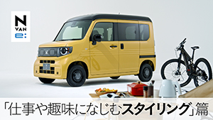【N-VAN e: 】WEB MOVIE「仕事や趣味になじむスタイリング」篇