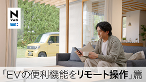【N-VAN e: 】WEB MOVIE「EVの便利機能をリモート操作」篇