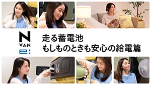 【N-VAN e: 】WEB CM「走る蓄電池　もしものときも安心の給電」篇