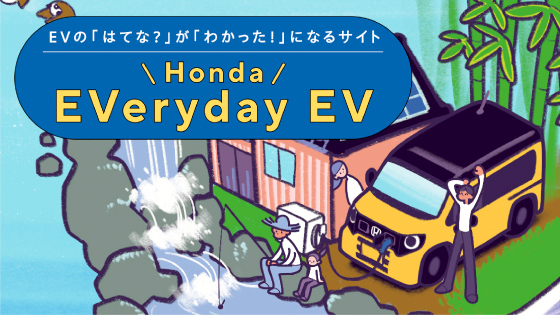 HondaのEVポータル