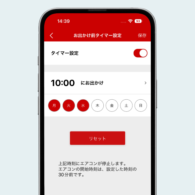 お出かけ前タイマー設定