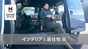 【N-VAN】WEB MOVIE「FUN 特別仕様車 NATURE STYLE　インテリア＆居住性」篇