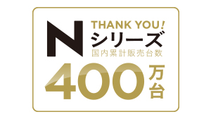 Nシリーズ 国内累計販売台数400万台