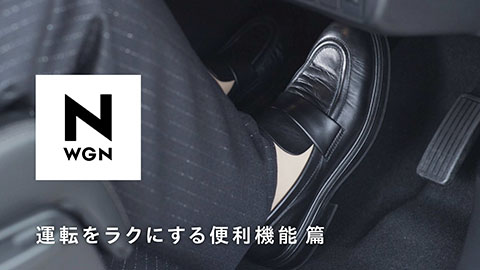 【N-WGN】WEB MOVIE「運転をラクにする便利機能」篇