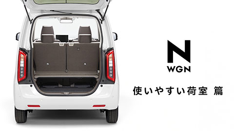 【N-WGN】WEB MOVIE「使いやすい荷室」篇