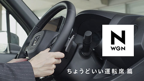 【N-WGN】WEB MOVIE「ちょうどいい運転席」篇