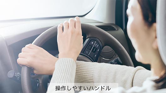 負担を減らして運転をラクに。