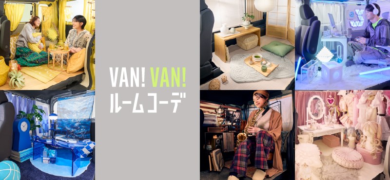 VAN!VAN!ルームコーデ