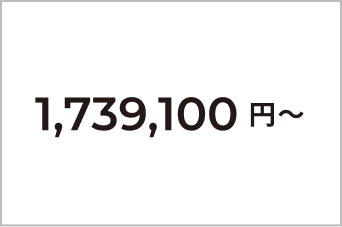 1,739,100円~