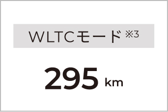 WLTCモード※3 295km