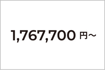 1,767,700円~