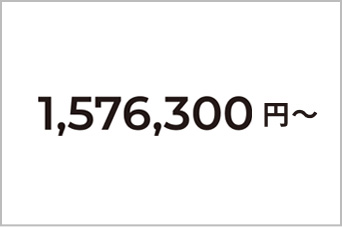 1,344,200円~