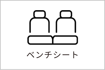 ベンチシート
