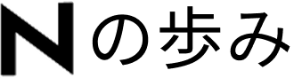 Nの歩み