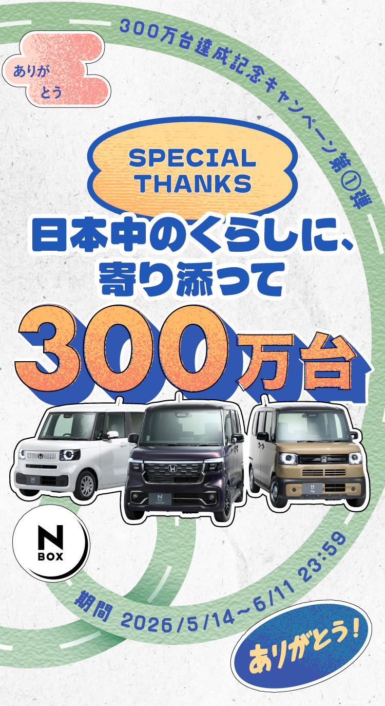 300万台達成記念キャンペーン