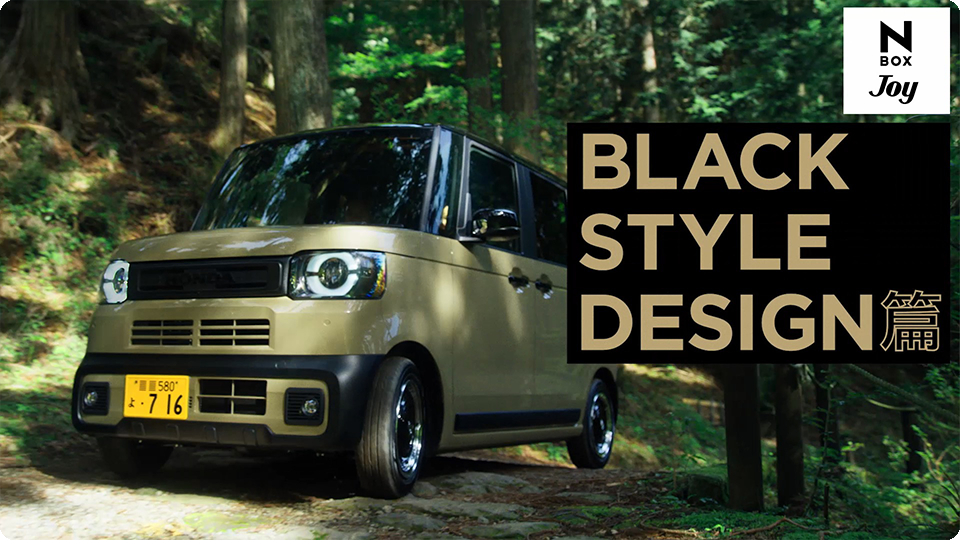 【N-BOX JOY】 WEB MOVIE「BLACK STYLE DESIGN」篇