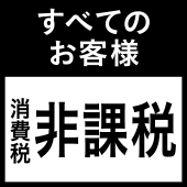 すべてのお客様　消費税非課税