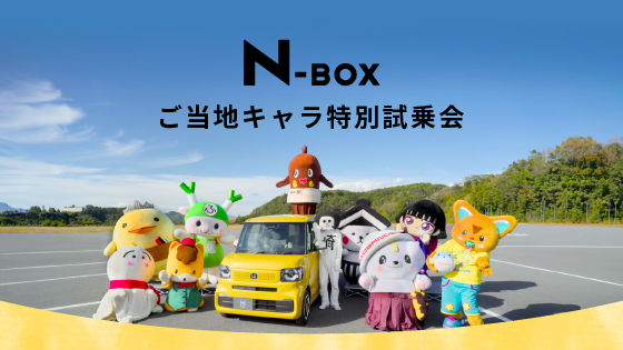 N-BOX ご当地キャラ特別試乗会