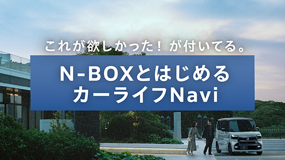 N-BOXとはじめるカーライフNavi