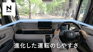 【N-BOX】WEB MOVIE「進化した運転のしやすさ」篇