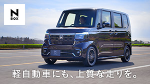 【N-BOX】WEB MOVIE「気持ちのよい走り」篇