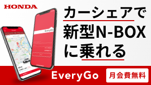 カーシェア「EveryGo」に新型「N-BOX」が登場！