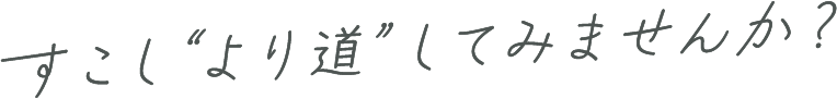 少しより道してみませんか？