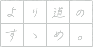 より道のすゝめ