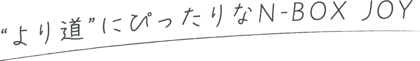 “より道”にぴったりなN-BOX