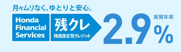 月々ムリなく、ゆとりと安心。残クレ