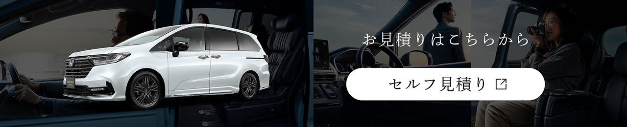 お見積りはこちらから　セルフ見積り