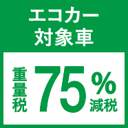 エコカー対象車 75%減税