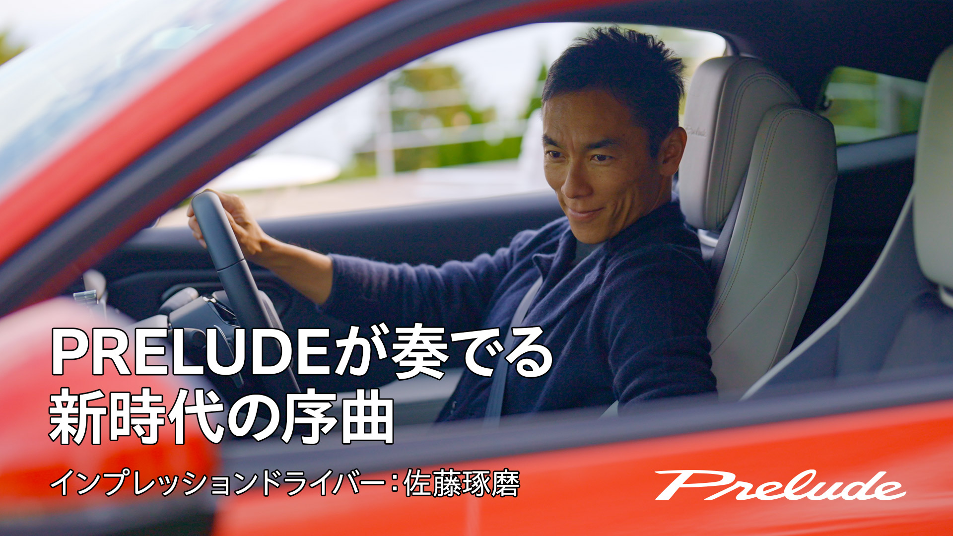 【PRELUDE】PRELUDEが奏でる新時代の序曲｜佐藤琢磨インプレッション動画