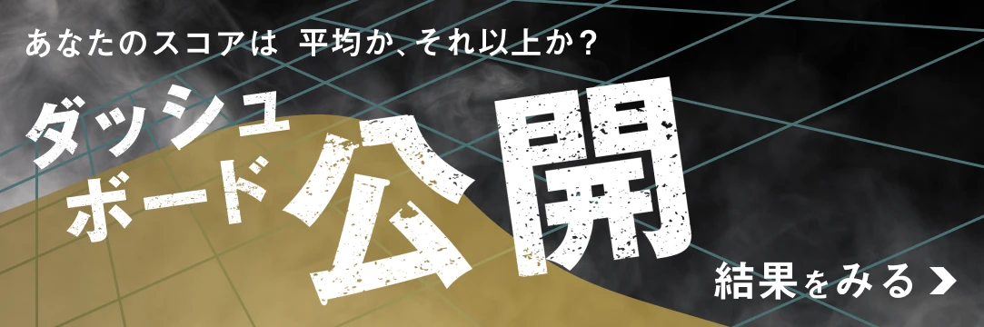 あなたのスコアは平均か、それ以上か？ダッシュボード公開 結果を見る