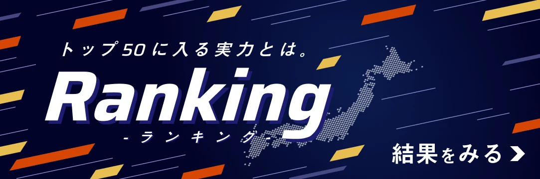 トップ50に入る実力とは「ランキング」 結果を見る