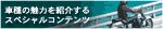 �Ԏ�̖��͂��Љ��X�y�V�����R���e���c