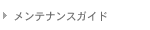 �����e�i���X�K�C�h