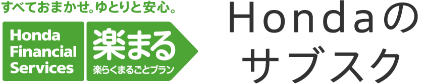 すべておまかせ。ゆとりと安心。楽らくまるごとプラン 楽まる Hondaのサブスク