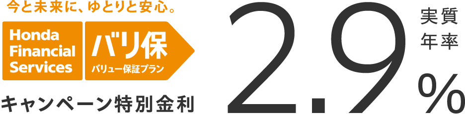 今と未来に、ゆとりと安心。バリュー保証プラン バリ保 キャンペーン特別金利 実質年率2.9%