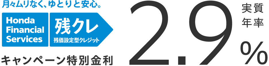 月々ムリなく、ゆとりと安心。残価設定型クレジット 残クレ キャンペーン特別金利 実質年率2.9%