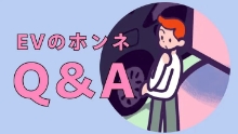 EVのホンネQ&A