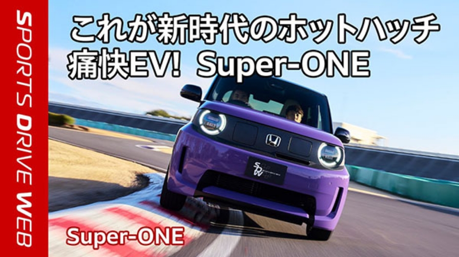 【Honda SPORTS DRIVE WEB】痛快EV！Super-ONEインプレッション