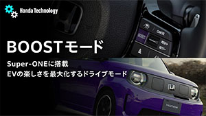 【Honda Technology】Super-ONE搭載BOOSTモード篇