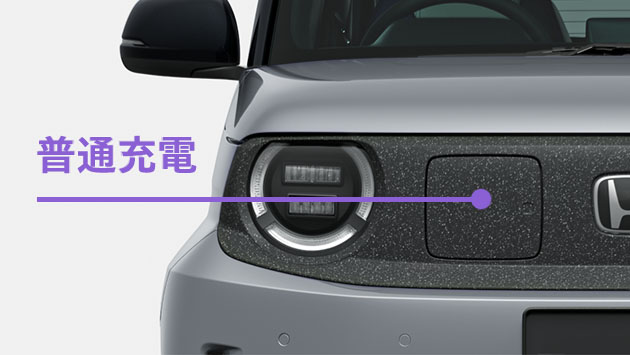普通充電