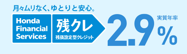 月々ムリなく、ゆとりと安心。残クレ