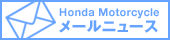 Honda Motorcycle ���[���j���[�X