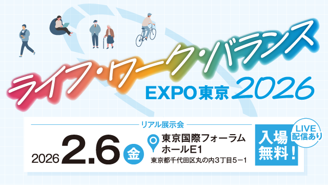 ライフ・ワーク・バランスEXPO