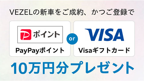 VEZELご成約プレゼントキャンペーン