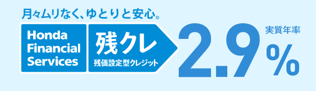 月々ムリなく、ゆとりと安心。残クレ