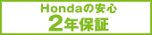 Honda�̈��S2�N�ۏ�